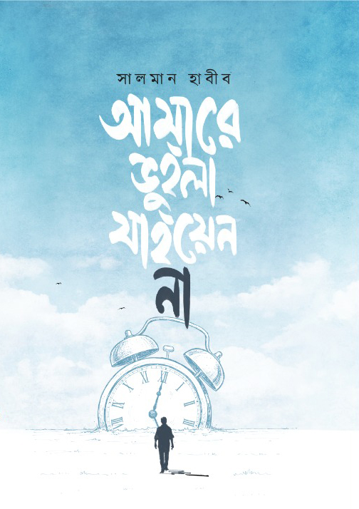 আমারে ভুইলা যাইয়েন না