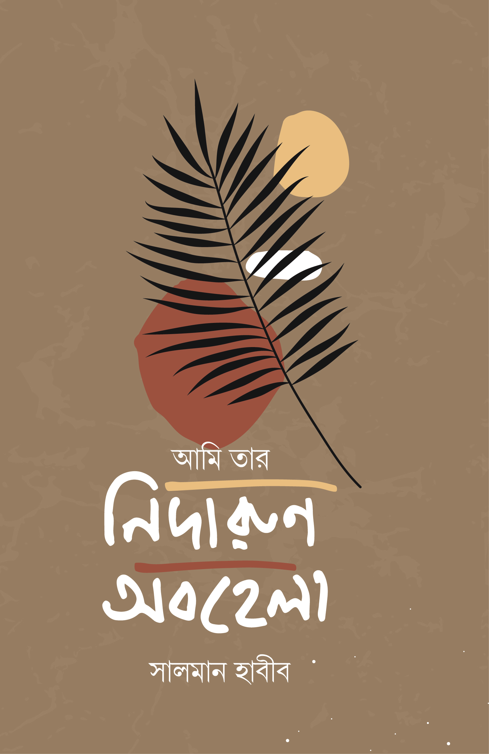 আমি তার নিদারুণ অবহেলা