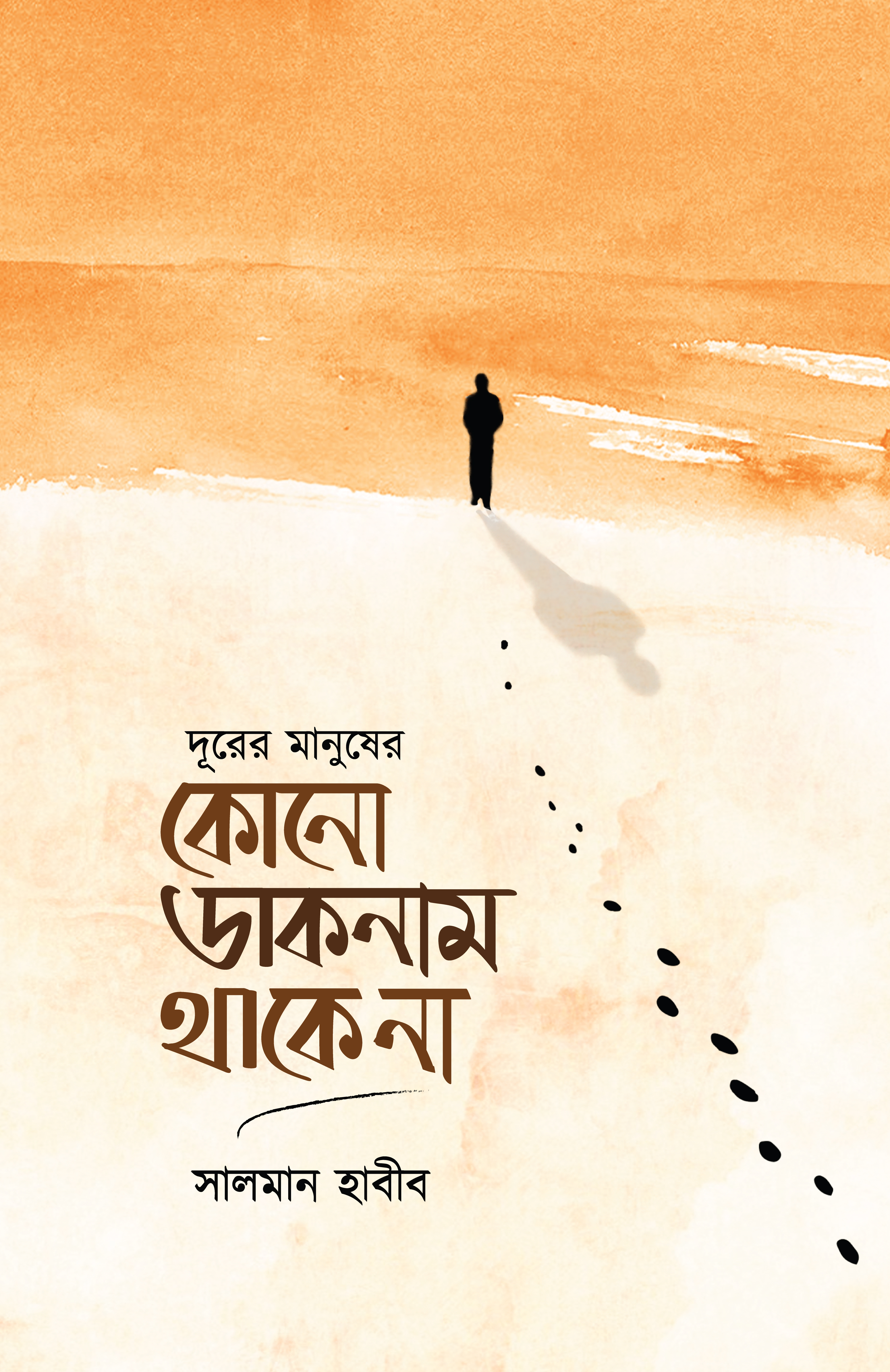 দূরের মানুষের কোনো ডাকনাম থাকে না