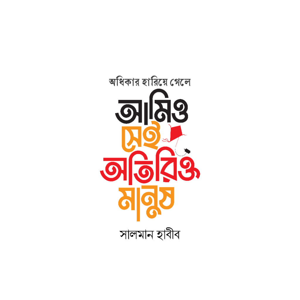 অধিকার হারিয়ে গেলে আমিও সেই অতিরিক্ত মানুষ